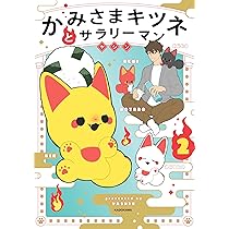 Amazon.co.jp: かみさまキツネとサラリーマン : ヤシン: Japanese Books